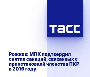 ТАСС: Рожков - МПК подтвердил снятие санкций, связанных с приостановкой членства ПКР в 2016 году