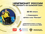 Новосибирск примет заключительные соревнования Зимних Игр Паралимпийцев «Мы вместе. Спорт» по кёрлингу на колясках в дисциплине «смешанные команды»