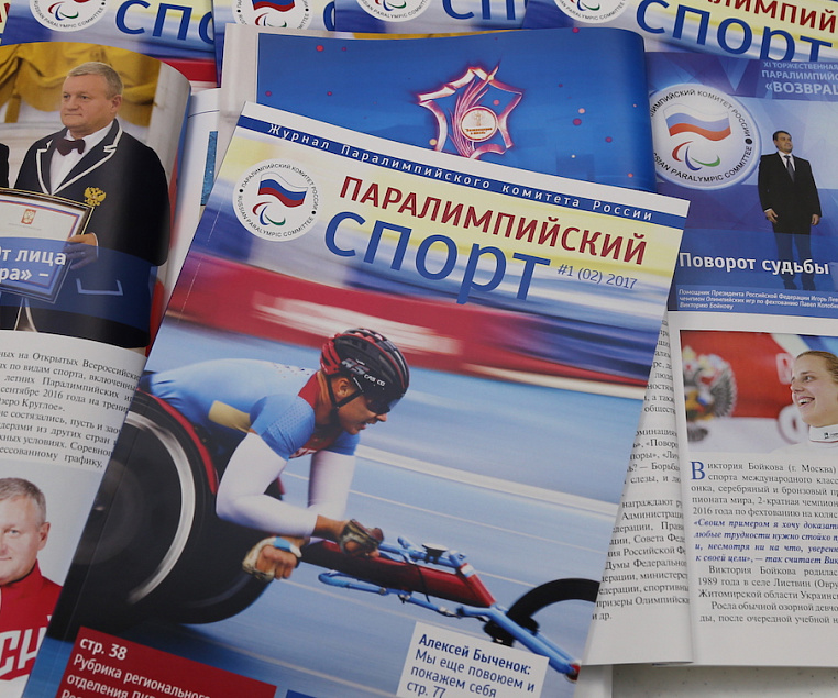 Паралимпийский комитет России выпустил второй номер журнала "Паралимпийский спорт"