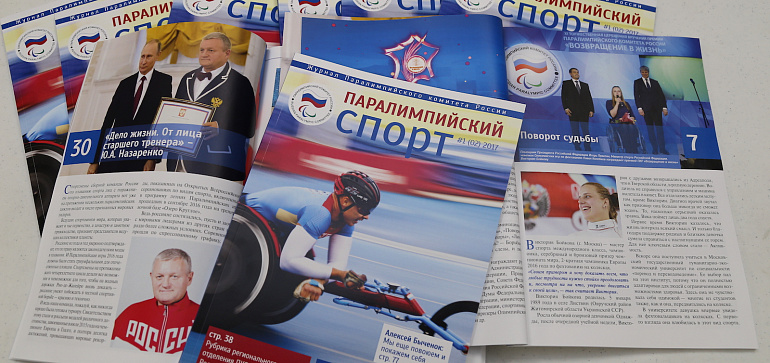 Паралимпийский комитет России выпустил второй номер журнала "Паралимпийский спорт"